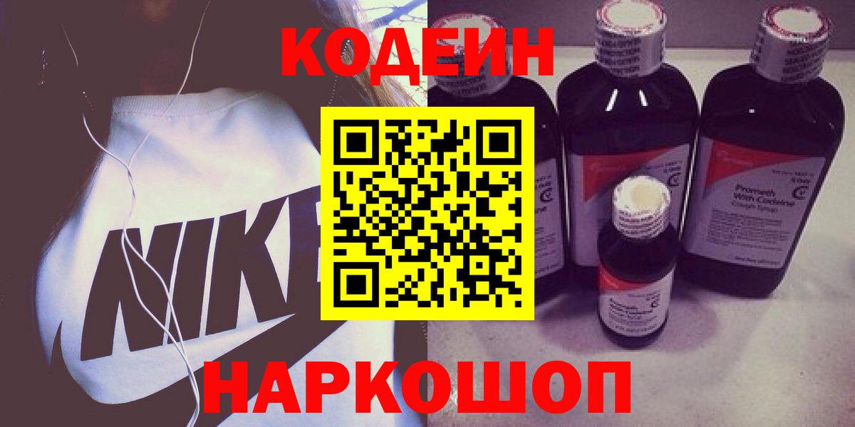 Codein напиток Lean (лин)  Вход с VPN  Codein Purple Drank  Майкоп 